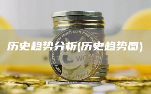 历史趋势分析 - 历史趋势图